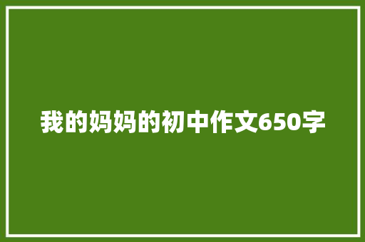 我的妈妈的初中作文650字 范文赏析
