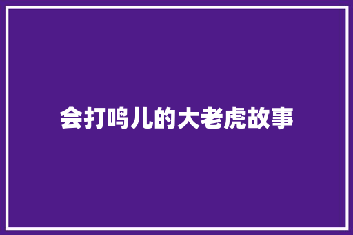 会打鸣儿的大老虎故事 诗歌创作