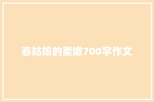 春姑娘的柔嫩700字作文