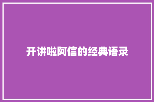 开讲啦阿信的经典语录 写作素材