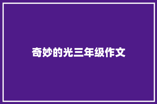 奇妙的光三年级作文