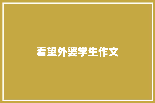 看望外婆学生作文 商业文案