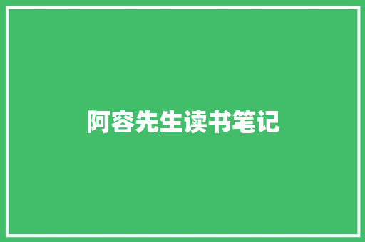 阿容先生读书笔记 简历模板