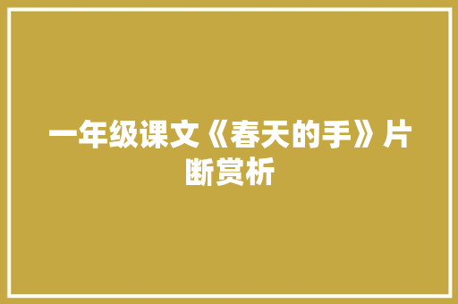 一年级课文《春天的手》片断赏析 写作素材