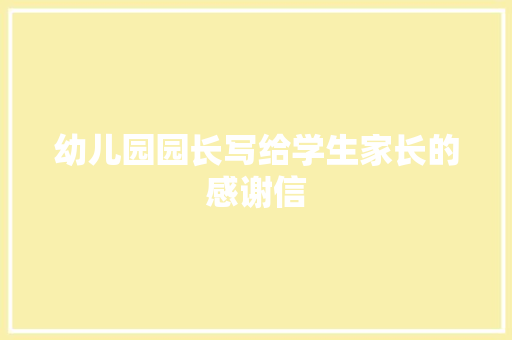 幼儿园园长写给学生家长的感谢信 诗歌创作