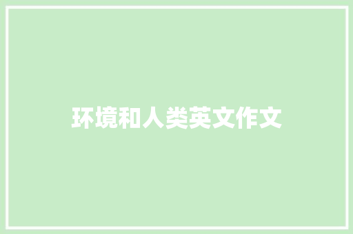 环境和人类英文作文 写作技巧