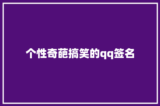 个性奇葩搞笑的qq签名 简历模板