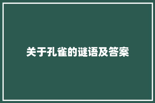 关于孔雀的谜语及答案 写作社区