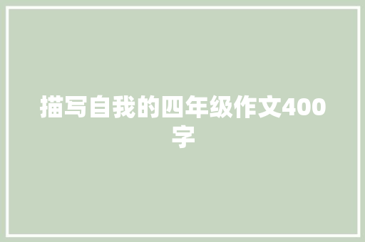 描写自我的四年级作文400字 报告写作