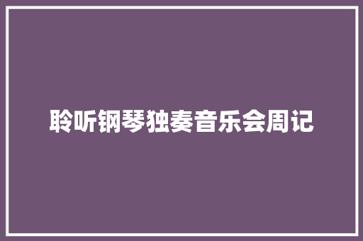 聆听钢琴独奏音乐会周记 范文赏析