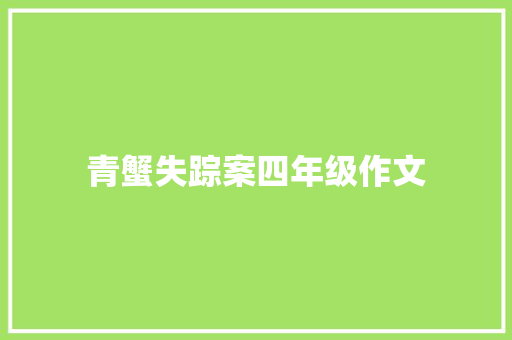 青蟹失踪案四年级作文