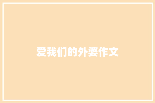 爱我们的外婆作文 简历模板
