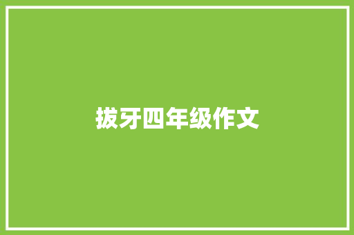 拔牙四年级作文
