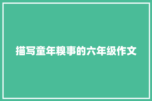 描写童年糗事的六年级作文 范文赏析