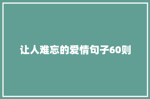 让人难忘的爱情句子60则 写作素材