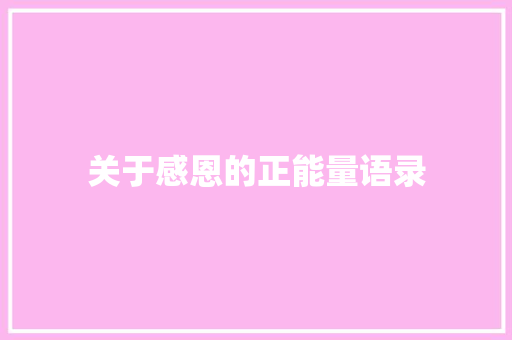 关于感恩的正能量语录