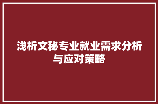 浅析文秘专业就业需求分析与应对策略 简历模板