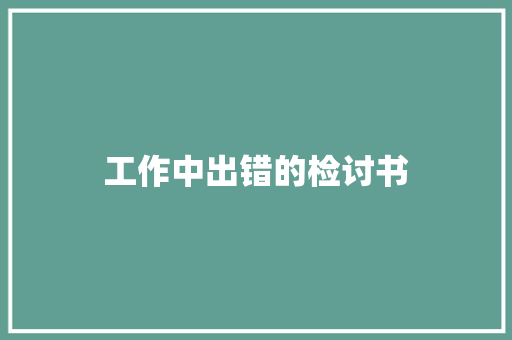 工作中出错的检讨书 简历模板