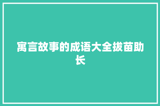 寓言故事的成语大全拔苗助长