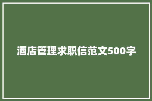 酒店管理求职信范文500字 报告写作