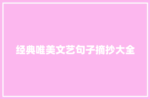 经典唯美文艺句子摘抄大全 简历模板