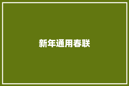 新年通用春联 商业文案