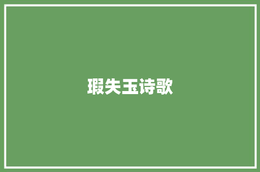 瑕失玉诗歌 范文赏析