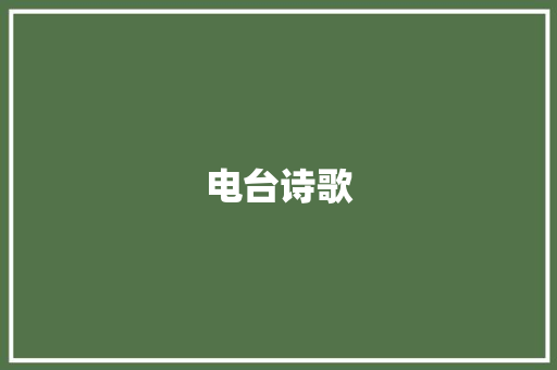 电台诗歌 诗歌创作