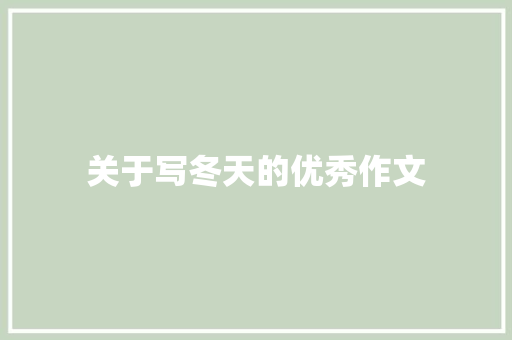 关于写冬天的优秀作文 写作社区