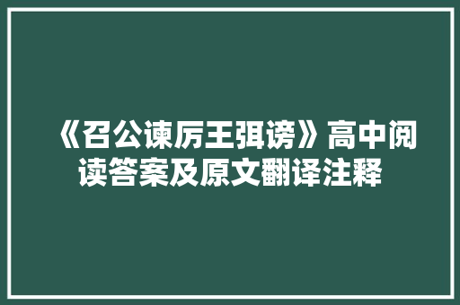 《召公谏厉王弭谤》高中阅读答案及原文翻译注释 范文赏析