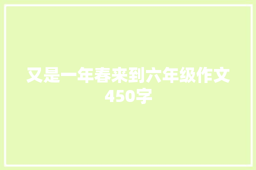又是一年春来到六年级作文450字