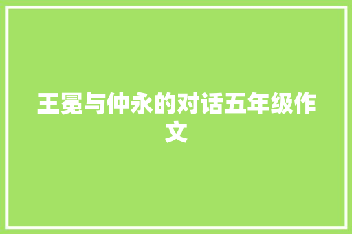 王冕与仲永的对话五年级作文 写作社区