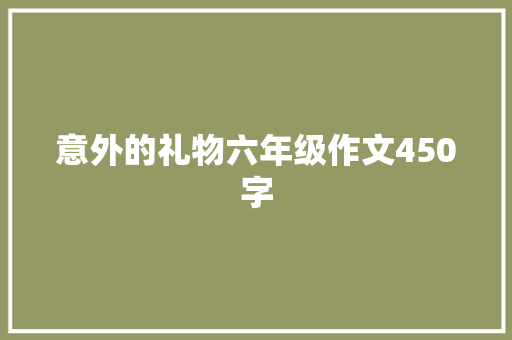 意外的礼物六年级作文450字 报告写作
