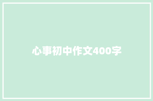心事初中作文400字 报告写作