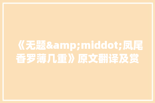 《无题&middot;凤尾香罗薄几重》原文翻译及赏析