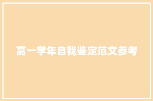 高一学年自我鉴定范文参考 写作社区