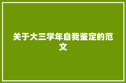 关于大三学年自我鉴定的范文 写作素材