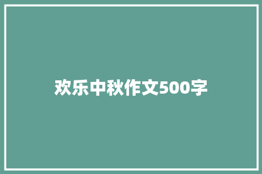 欢乐中秋作文500字 诗歌创作