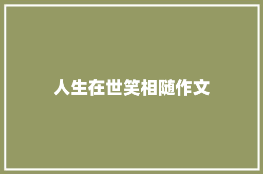 人生在世笑相随作文