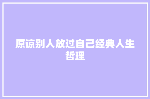 原谅别人放过自己经典人生哲理 范文赏析
