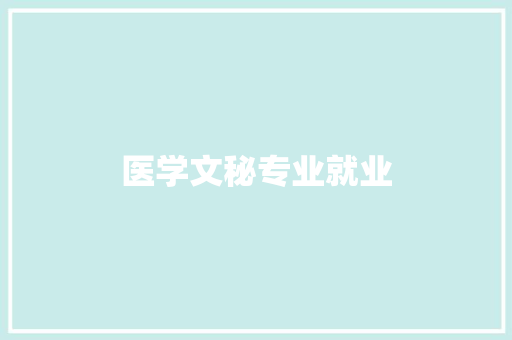 医学文秘专业就业 简历模板