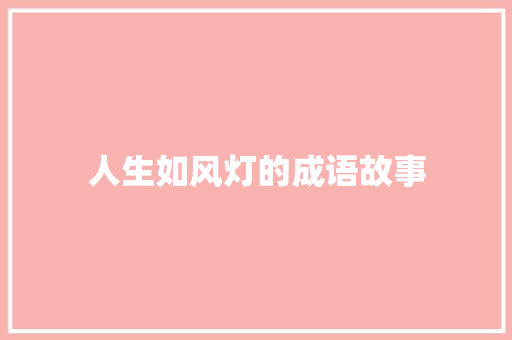 人生如风灯的成语故事 诗歌创作