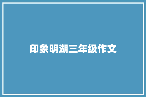 印象明湖三年级作文