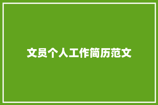 文员个人工作简历范文 报告写作