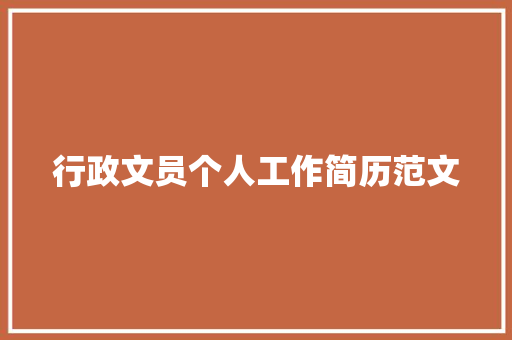 行政文员个人工作简历范文 报告写作