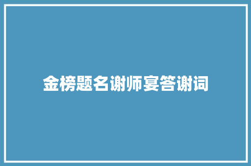 金榜题名谢师宴答谢词 范文赏析