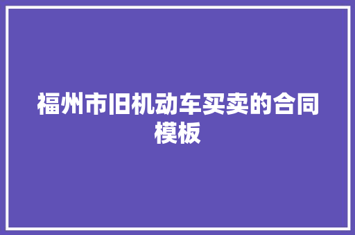 福州市旧机动车买卖的合同模板 词汇积累