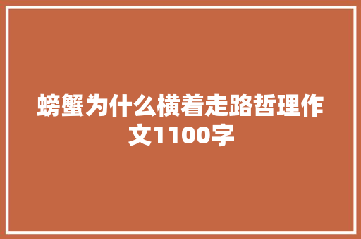 螃蟹为什么横着走路哲理作文1100字 写作素材