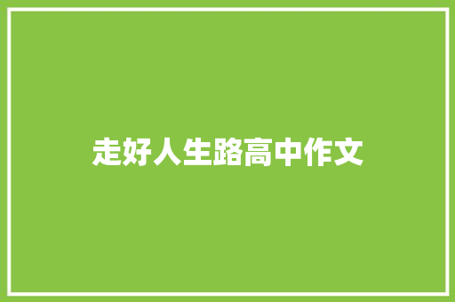 走好人生路高中作文 词汇积累