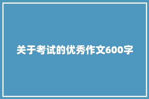 关于考试的优秀作文600字 诗歌创作